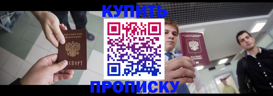 купить прописку в Красновишерске